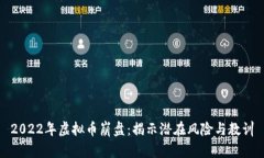 2022年虚拟币崩盘：揭示潜