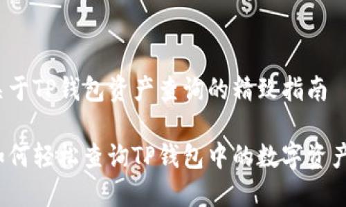 关于TP钱包资产查询的精致指南

如何轻松查询TP钱包中的数字资产？
