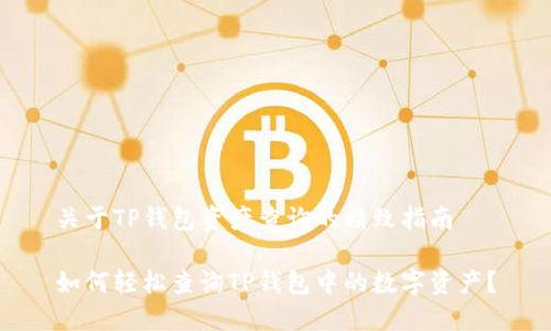 关于TP钱包资产查询的精致指南

如何轻松查询TP钱包中的数字资产？
