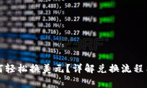 TP钱包如何轻松换美元？详解兑换流程与注意事项