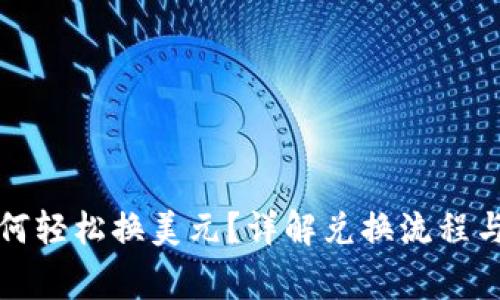 TP钱包如何轻松换美元？详解兑换流程与注意事项