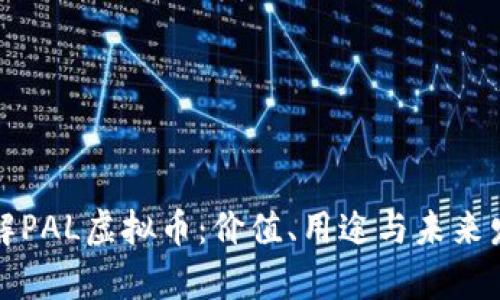 深入了解PAL虚拟币：价值、用途与未来发展前景