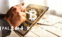 深入了解PAL虚拟币：价值