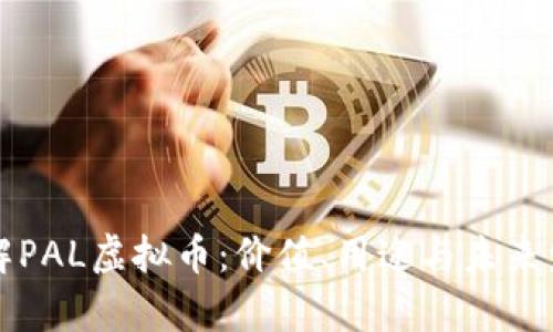 深入了解PAL虚拟币：价值、用途与未来发展前景