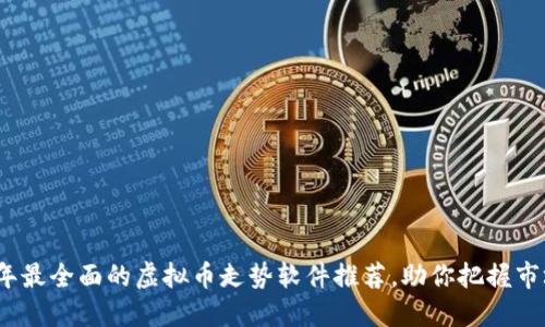 2024年最全面的虚拟币走势软件推荐，助你把握市场脉动