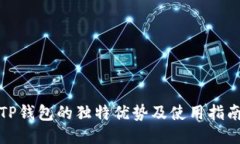 TP钱包的独特优势及使用指