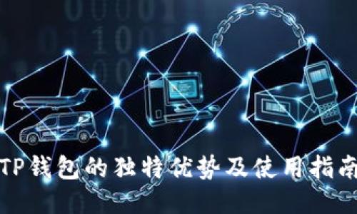 TP钱包的独特优势及使用指南