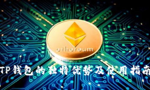 TP钱包的独特优势及使用指南