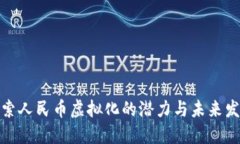 探索人民币虚拟化的潜力