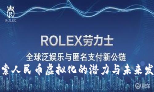 探索人民币虚拟化的潜力与未来发展