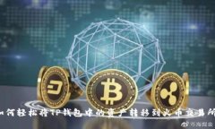 如何轻松将TP钱包中的资产