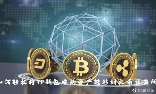 如何轻松将TP钱包中的资产转移到火币交易所？