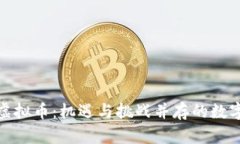 探索吕梁虚拟币：机遇与