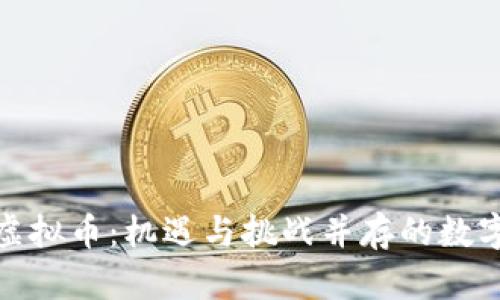 探索吕梁虚拟币：机遇与挑战并存的数字货币世界