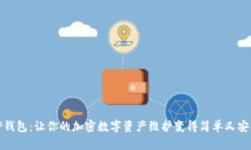 TP钱包：让你的加密数字资产维护变得简单又安全