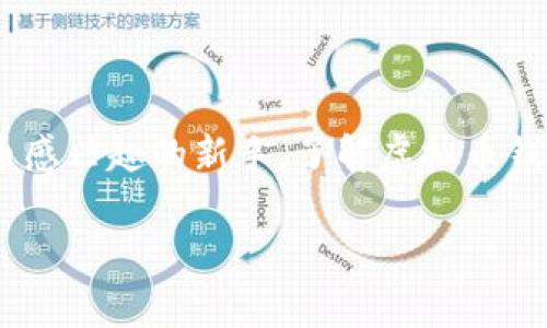 虚拟币钱包的作用和意义

虚拟币钱包在数字货币快速发展的今天，扮演着至关重要的角色。不论是投资者、交易者，还是对比特币等虚拟货币感兴趣的新手，了解虚拟币钱包的作用和意义都是非常必要的。接下来，我们将详细探讨虚拟币钱包的各种功能以及它们在现代经济中的地位。

安全便捷的虚拟币钱包：让数字资产更有保障