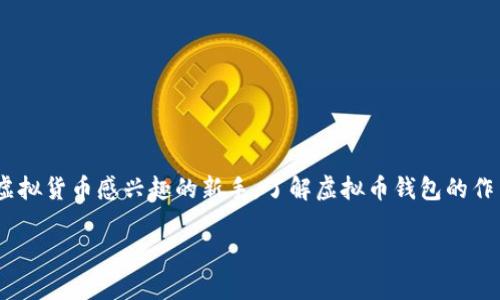 虚拟币钱包的作用和意义

虚拟币钱包在数字货币快速发展的今天，扮演着至关重要的角色。不论是投资者、交易者，还是对比特币等虚拟货币感兴趣的新手，了解虚拟币钱包的作用和意义都是非常必要的。接下来，我们将详细探讨虚拟币钱包的各种功能以及它们在现代经济中的地位。

安全便捷的虚拟币钱包：让数字资产更有保障