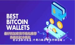 打击虚拟币乱象：十部门