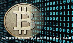 如何在TP钱包中快速查看和