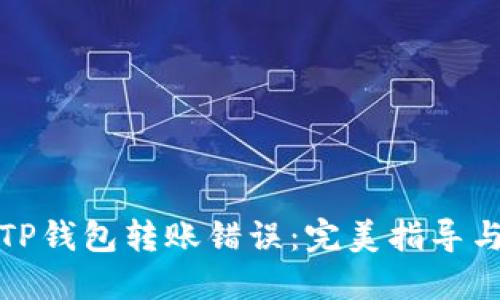 如何处理TP钱包转账错误：完美指导与解决方案