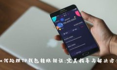 如何处理TP钱包转账错误：