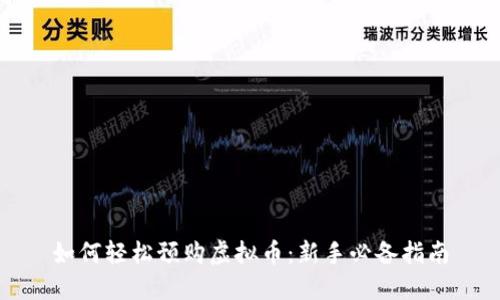 如何轻松预购虚拟币：新手必备指南