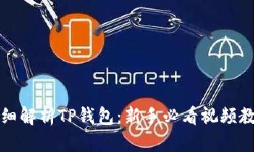详细解析TP钱包：新手必看视频教程