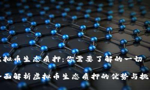 虚拟币生态质押：你需要了解的一切

全面解析虚拟币生态质押的优势与挑战