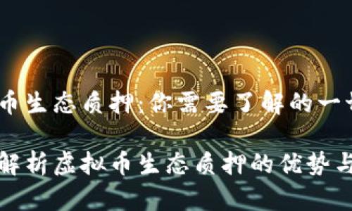 虚拟币生态质押：你需要了解的一切

全面解析虚拟币生态质押的优势与挑战