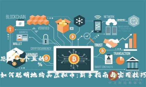 思考一个且的

如何聪明地购买虚拟币：新手指南与实用技巧