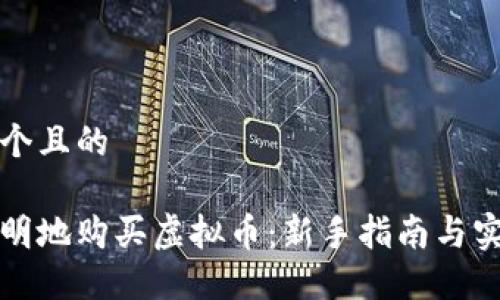 思考一个且的

如何聪明地购买虚拟币：新手指南与实用技巧