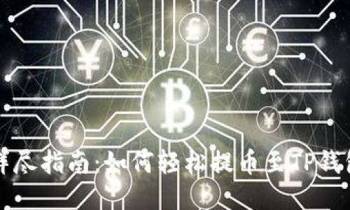 详尽指南：如何轻松提币至TP钱包
