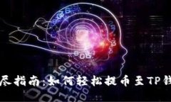详尽指南：如何轻松提币
