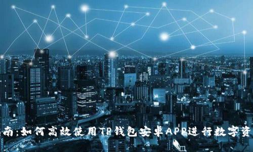 最全指南：如何高效使用TP钱包安卓APP进行数字资产管理