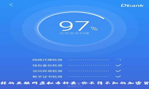 探索多样的互联网虚拟币种类：你不得不知的加密货币世界
