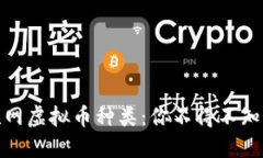 探索多样的互联网虚拟币