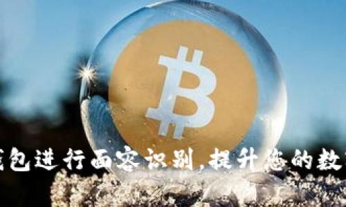 如何使用TP钱包进行面容识别，提升您的数字资产安全性