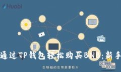 如何通过TP钱包轻松购买