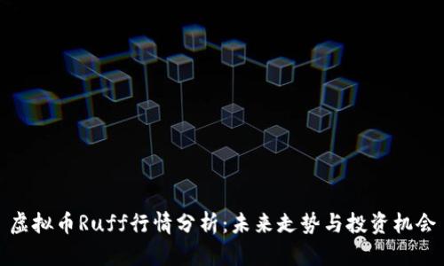 虚拟币Ruff行情分析：未来走势与投资机会