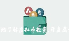   虚拟币投资的全面指南：