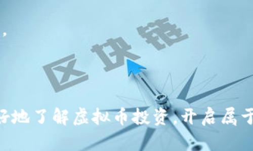   虚拟币投资的全面指南：如何安全、智能地入门 / 

 guanjianci 虚拟币, 加密货币, 投资技巧, 风险管理 /guanjianci 

引言：虚拟币的时代来临

在这个数字技术飞速发展的时代，虚拟币已经不再是一个陌生的概念。无论是比特币、以太坊，还是其他种类的加密货币，它们都以惊人的速度改变着我们的金融体系和生活方式。虚拟币不仅在投资市场中崭露头角，更在为人们创造新的经济机会方面发挥着关键作用。然而，虚拟币的波动性和复杂性也意味着投资者面临着性风险和挑战。在本文中，我们将深入探讨虚拟币的各个方面，帮助你更好地理解并参与这个充满机遇的市场。

什么是虚拟币？

虚拟币，又称为加密货币，是一种基于区块链技术的数字货币。这些货币使用加密技术进行安全性验证，确保用户的交易安全和隐私。与传统的法定货币不同，虚拟币通常是去中心化的，这意味着它们不受政府或金融机构的直接控制。比特币是最早也是最知名的虚拟币之一，自2009年推出以来，其价格经历了惊人的波动，吸引了众多投资者的关注。

虚拟币的工作原理

虚拟币的核心技术是区块链，这是一种分布式的账本技术。每一笔交易都被记录在一个“区块”中，这些区块通过加密方式连接在一起，形成一个不可篡改的“链”。因此，交易记录的透明性和安全性得以提高。此外，区块链技术还允许用户在没有中介的情况下直接进行交易，这减少了交易成本。

为什么投资虚拟币？

投资虚拟币的原因多种多样，以下几个方面尤为突出：

ul
    listrong高回报潜力：/strong虚拟币市场以其高波动性著称，许多早期投资者通过投资比特币和其他加密货币获得了惊人的收益。/li
    listrong创新的金融工具：/strong虚拟币代表了一种新的资产类别，投资者可以通过多样化投资组合以分散风险。/li
    listrong未来趋势：/strong随着越来越多的企业开始采用区块链技术，虚拟币的接受度和应用范围将持续扩大，成为未来金融的重要组成部分。/li
/ul

如何开始投资虚拟币？

对于新手投资者而言，掌握一些基础知识和技巧是非常重要的。以下是一些实用的建议，帮助你安全、智能地开始虚拟币投资：

h41. 学习基础知识/h4
在开始投资之前，了解虚拟币的基础知识至关重要。阅读相关书籍、观看视频教程或参加在线课程都可以帮助你建立起对虚拟币的基本了解。

h42. 选择可靠的交易平台/h4
选择一个安全、信誉良好的加密货币交易平台是开展交易的第一步。务必要选择支持多种虚拟币的交易所，并确保它们有良好的用户评价和安全措施。

h43. 小心投资，分散风险/h4
在投资虚拟币时，应避免将所有资金投入到一种货币中，分散投资能够有效降低风险。可以考虑投资多个项目，以应对市场的波动。

h44. 了解市场趋势/h4
紧跟市场的动态变化非常重要。关注相关新闻、技术报告和行业发展动向，这些都能帮助你做出更明智的投资决策。

h45. 学会风险管理/h4
投资虚拟币并非没有风险。设定止损点和投资限制可以帮助你控制损失，并保持冷静的投资心态。

虚拟币的潜在风险

尽管虚拟币市场充满机遇，但也伴随着相应的风险，包括：

ul
    listrong市场波动性：/strong虚拟币价格通常非常不稳定，可能在短时间内发生剧烈波动，投资者需做好心理准备。/li
    listrong安全性问题：/strong虚拟币交易所遭受黑客攻击的事件时有发生，投资者需仔细选择交易平台，并采取安全措施保护自己的资产。/li
    listrong法律法规的不确定性：/strong许多国家对虚拟币的法律地位尚不明确，可能会对市场产生影响。/li
/ul

未来的虚拟币：机会与挑战

随着技术的不断创新和全球经济形势的演变，虚拟币市场的未来充满了不确定性。以下是一些未来发展可能影响虚拟币市场的趋势：

ul
    listrong更多的主流接受度：/strong随着越来越多的商家和企业接受虚拟币支付，未来将可能促使更多人参与虚拟币投资。/li
    listrong隐私与安全的增强：/strong技术不断进步，将推动更多安全性与隐私保护的虚拟币项目出现。/li
    listrong监管政策的明晰：/strong随着市场的发展，各国政府将逐步出台相关法律法规，为投资者提供更好的保护。/li
/ul

常见问题解答

h4问题1：虚拟币投资的最佳时机是什么时候？/h4
虚拟币投资的最佳时机通常依赖于个人的投资策略和市场动态。一般来说，在市场低迷时（价格相对较低）购入，可以更好地获取长期收益。而在市场繁荣时（价格高企）则可以考虑获利了结。始终保持对市场的敏感性和对新技术的开放态度，可以帮助你把握最佳时机。

h4问题2：我该投资多少资金在虚拟币上？/h4
投资金额应该因人而异，建议新手投资者从小额入手。切勿用生活必需资金进行投资，确保有充足的资金流动性，避免因市场波动造成财务压力。许多投资者建议，初始投资额不应超过个人总资产的10%。

总结：拥抱虚拟币的未来

虚拟币的崛起是数字经济不可逆转的趋势，未来，各种创新的应用将进一步推动其普及。然而，在这条充满挑战与机遇的道路上，投资者需谨慎前行，保持学习与适应的心态。希望上述指南能够帮助你更好地了解虚拟币投资，开启属于你的投资旅程。