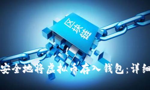 如何安全地将虚拟币存入钱包：详细指南
