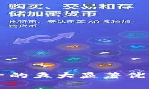 虚拟币加池子的五大显著优势与应用解析