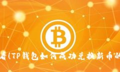 新手必看！TP钱包如何成功