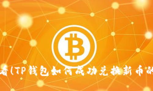 新手必看！TP钱包如何成功兑换新币的全攻略