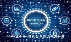 CENX虚拟币：释放金融潜力