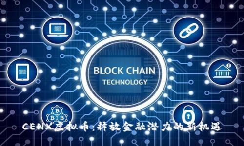 CENX虚拟币：释放金融潜力的新机遇