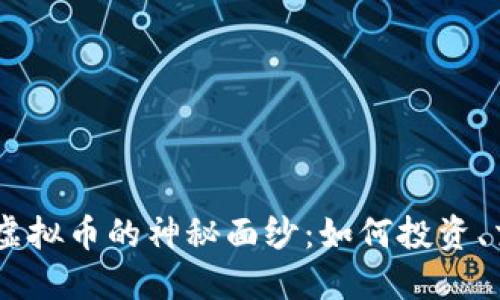 揭开BJEX虚拟币的神秘面纱：如何投资、交易和获利