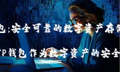 推荐TP钱包：安全可靠的数字资产存储解决方案

为何选择TP钱包作为数字资产的安全港？