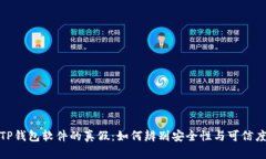 TP钱包软件的真假：如何辨